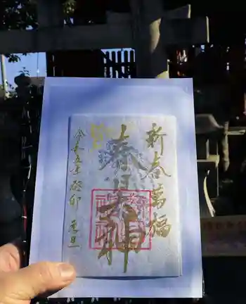 春日神社の御朱印 2023年01月