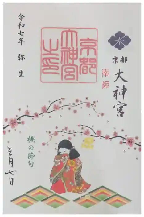 京都大神宮の御朱印