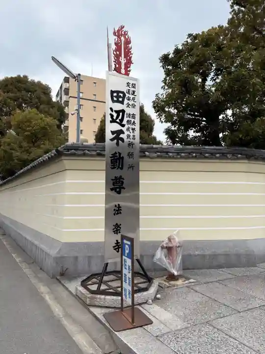 法楽寺(大阪府)