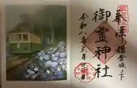 御霊神社の御朱印