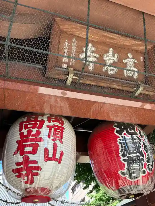 とげぬき地蔵尊 高岩寺(東京都)