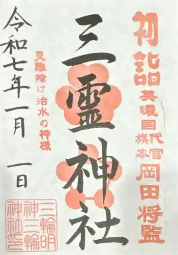 三霊神社(三輪神社摂社)の御朱印 2025年01月