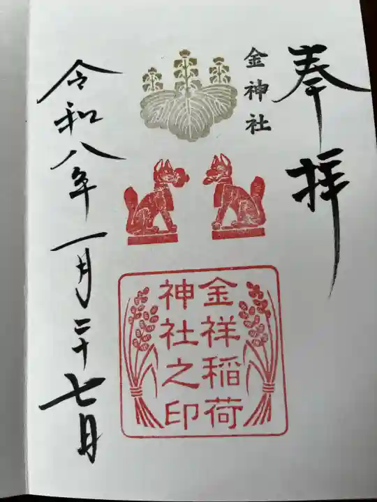 金祥稲荷神社の御朱印