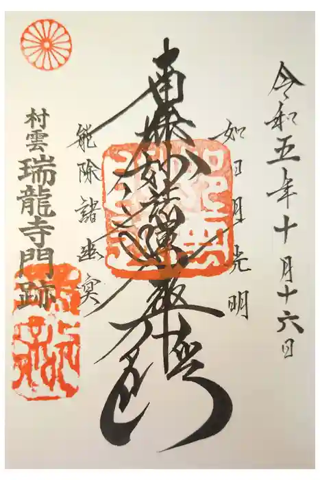 村雲御所瑞龍寺門跡の御朱印