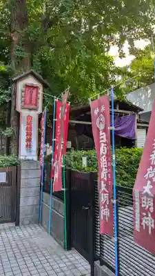 白菊稲荷神社(東京都)