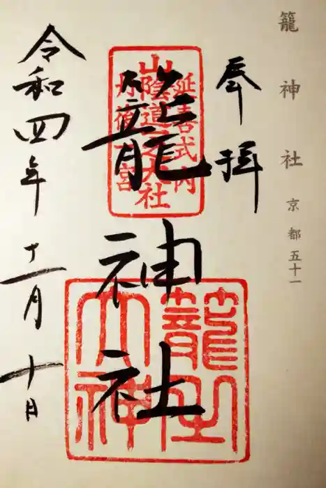 丹後一ノ宮 元伊勢 籠神社の御朱印