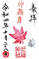 手力雄神社の御朱印