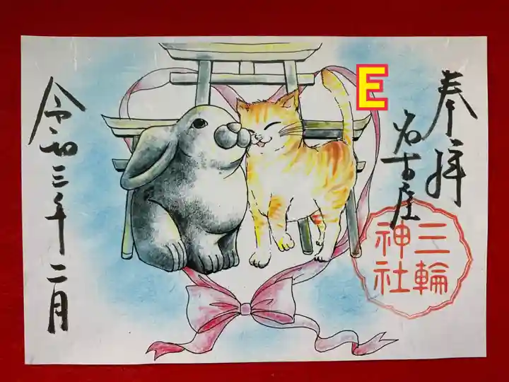 三輪神社の御朱印