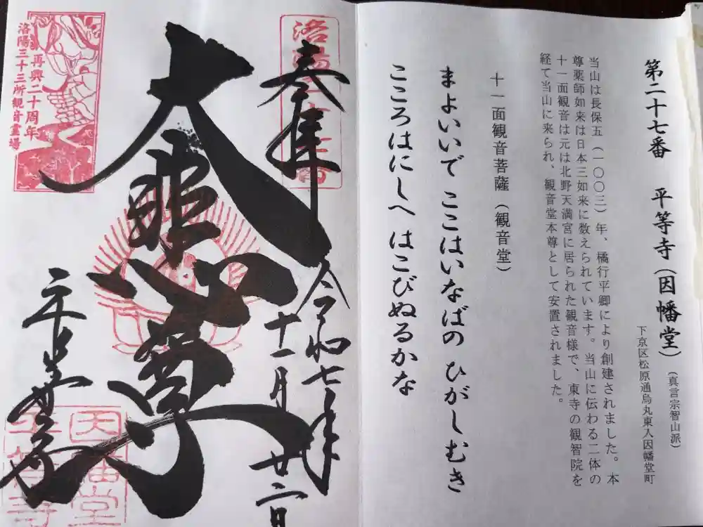 平等寺（因幡堂）の御朱印