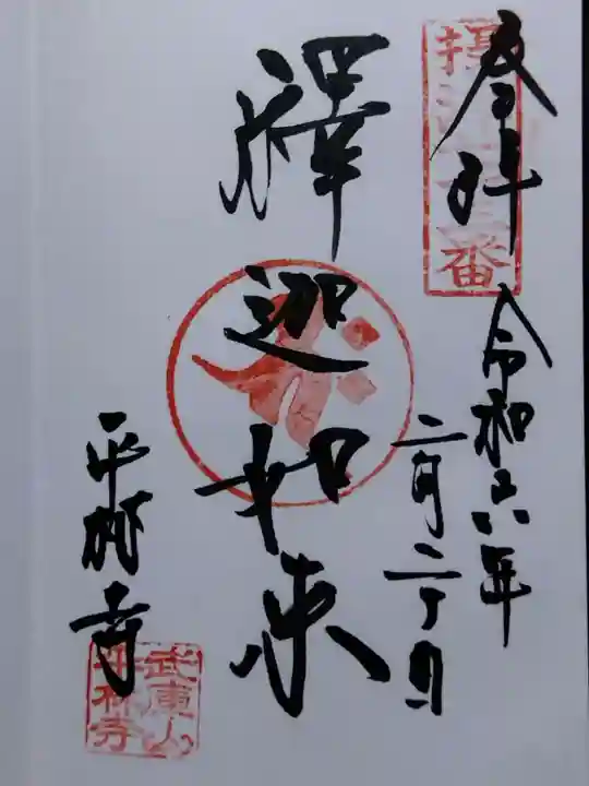 平林寺(兵庫県)