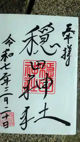 穏田神社の御朱印