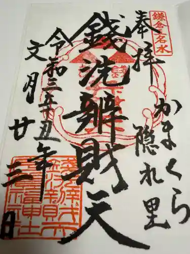 銭洗弁財天宇賀福神社の御朱印