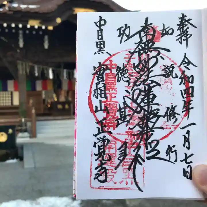 正覚寺の御朱印