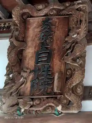 大久保山 自性院のその他建物