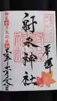射水神社の御朱印