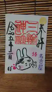 三輪神社の御朱印(2023年02月17日(金) 20時24分49秒投稿)