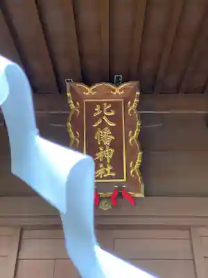 北八幡神社(東京都)