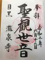 瀧泉寺(目黒不動尊)の御朱印