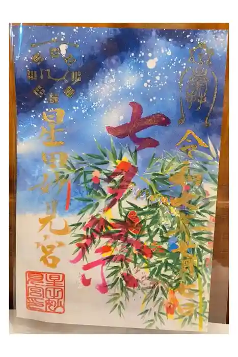 星田妙見宮の御朱印