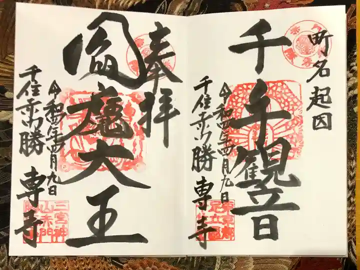 勝専寺の御朱印