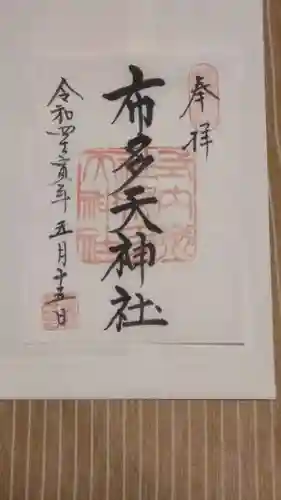 布多天神社の御朱印