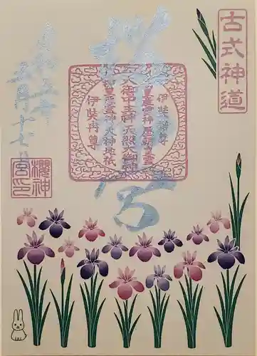 桜神宮の御朱印