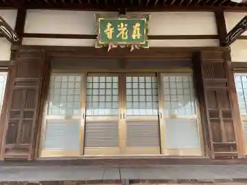 真光寺(滋賀県)