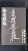 光胤山 大野本光寺の御朱印帳