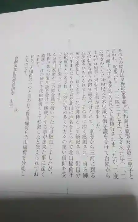 北山稲荷普済寺(静岡県)