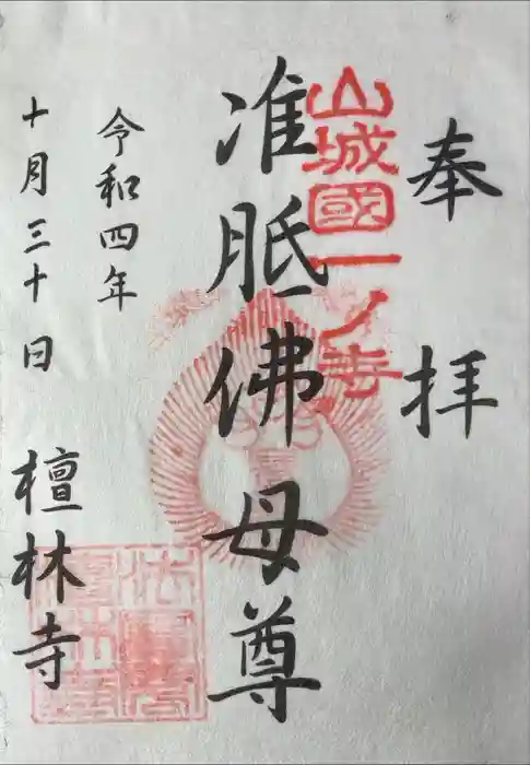 法寳閣檀林寺の御朱印