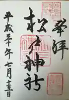 松戸神社の御朱印