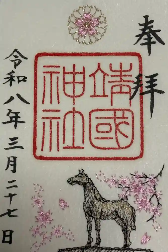 靖國神社の御朱印