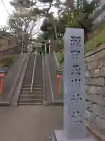 瀬田玉川神社(東京都)