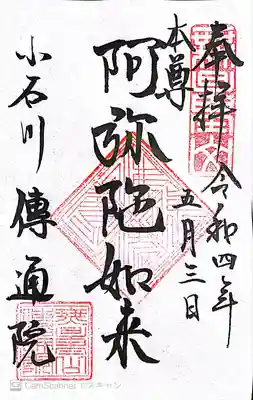 伝通院(東京都)