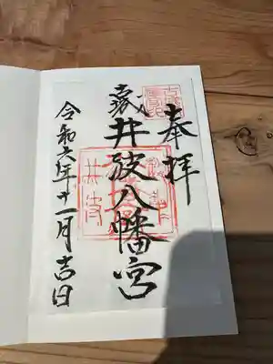 八幡宮(富山県)