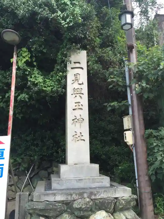 二見興玉神社のその他建物