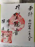 円通寺の御朱印