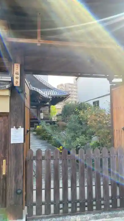 福田寺(京都府)