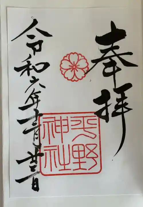 平野神社の御朱印