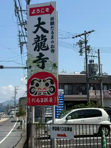 大龍寺(岐阜県)