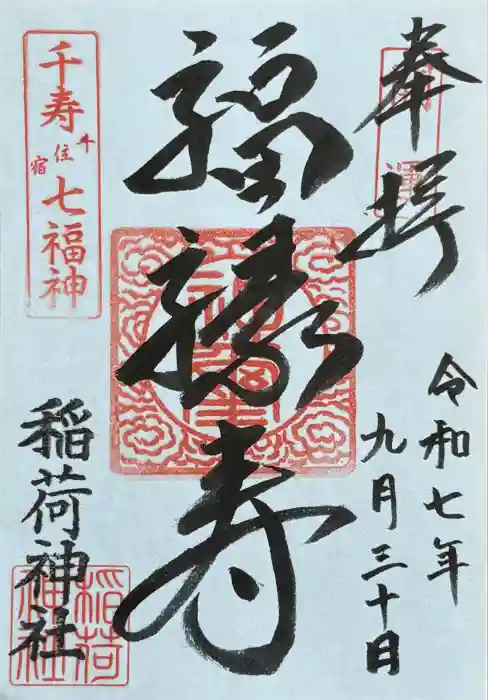 河原町稲荷神社の御朱印