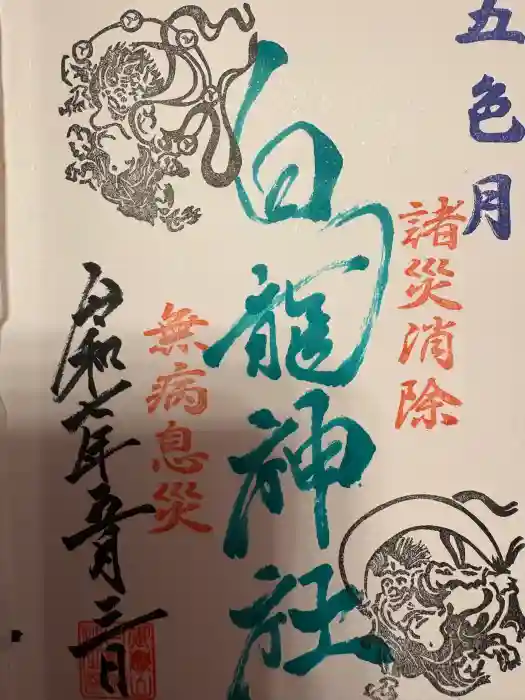 御嶽山 白龍神社の御朱印