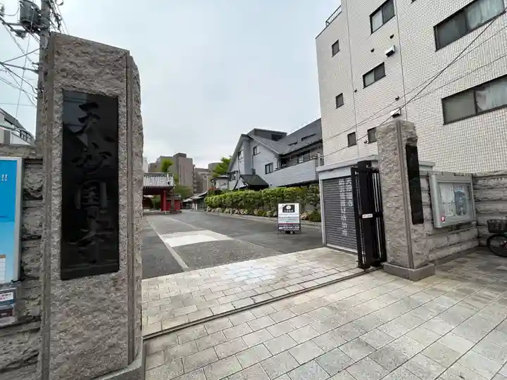 天妙国寺(東京都)