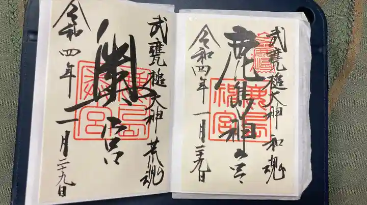 鹿島神宮の御朱印