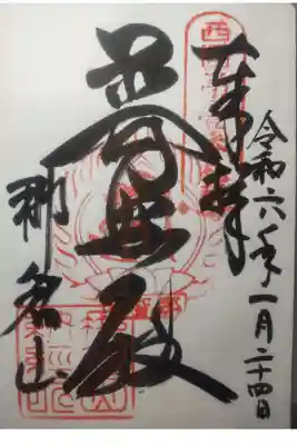 青岸渡寺の御朱印