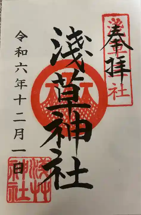 浅草神社の御朱印