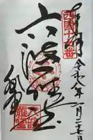 六波羅蜜寺の御朱印