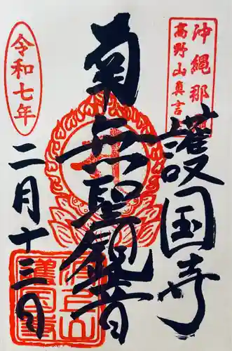 護国寺(沖縄県)