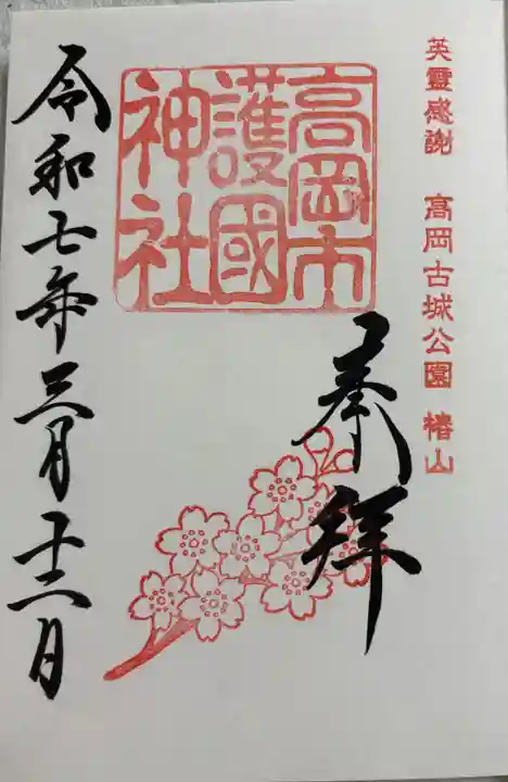 高岡市護国神社の御朱印