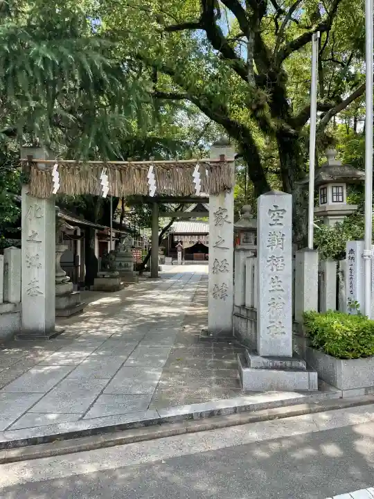 空鞘稲生神社(広島県)